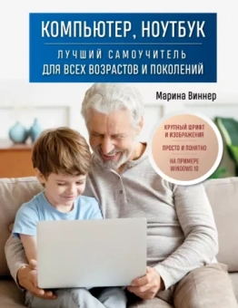 Марина Виннер: Компьютер, ноутбук. Лучший самоучитель для всех возрастов и поколений