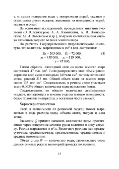 Нагалевский, Папенко, Нагалевский: Гидрология. Учебное пособие. СПО