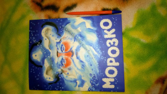Морозко