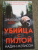 Надин Мэтисон: Убийца с пилой Надин Мэтисон: Убийца с пилой