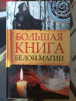 Марина Романова: Большая книга белой магии