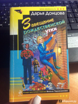 Дарья Донцова: Завещание рождественской утки