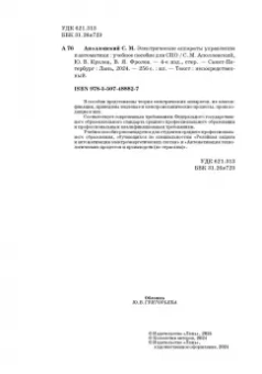 Аполлонский, Фролов, Куклев: Электрические аппараты управления и автоматики. СПО