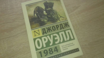 Джордж Оруэлл: 1984