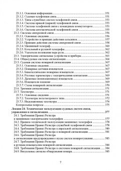 Сергей Матвеев: Технология технического обслуживания и ремонта судового электрооборудования. Учебное пособие для СПО