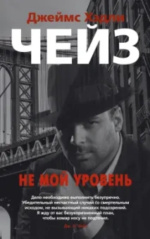 Джеймс Чейз: Не мой уровень