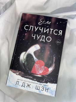 Л. Шэн: Если случится чудо