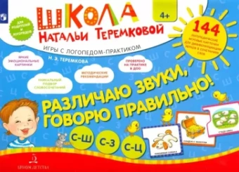 Наталья Теремкова: Различаю звуки, говорю правильно. Свистящие. ФГОС ДО