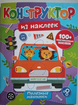 Конструктор из наклеек. Полезные машинки