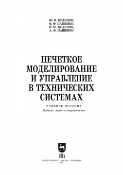Кудинов, Пащенко, Пащенко: Нечеткое моделирование и управление в технических системах. Учебное пособие для вузов