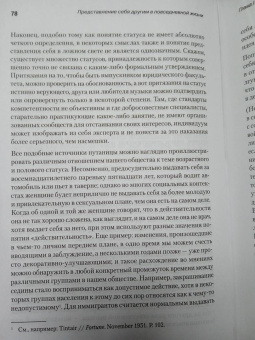 Ирвинг Гофман: Представление себя другим в повседневной жизни