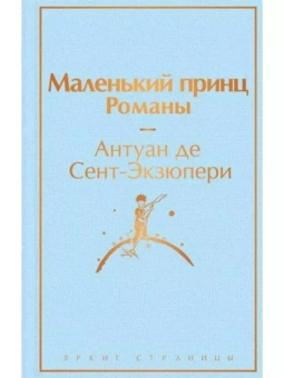 Сент-Экзюпери Антуан де: Маленький принц. Романы
