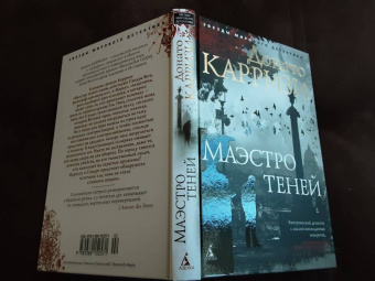 Донато Карризи: Маэстро теней