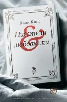 Лили Кинг: Писатели & Любовники
