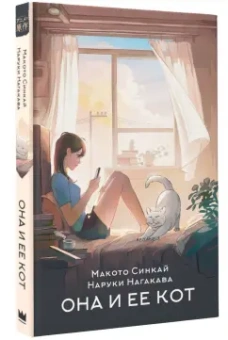 Синкай, Нагакава: Она и ее кот