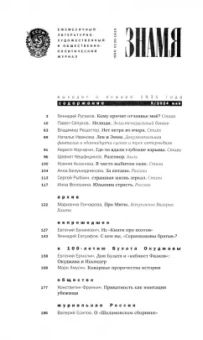 Журнал Знамя № 5. 2024