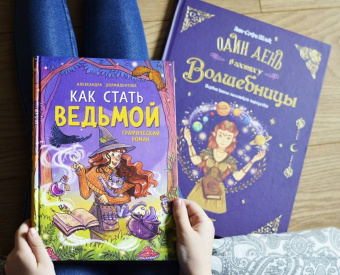 Александра Дормидонтова: Как стать ведьмой