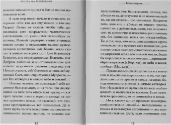 Василий Святитель: Беседы на Шестоднев