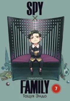 Тацуя Эндо: Spy*Family. Семья шпиона. Том 7