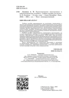 Александр Лукинов: Проектирование мехатронных и робототехнических устройств. Учебное пособие для вузов