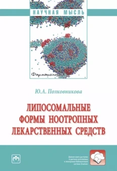 Юлия Полковникова: Липосомальные формы ноотропных лекарственных средств. Монография