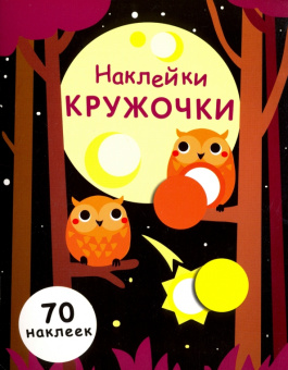 Е. Никитина: Наклейки-кружочки. Выпуск 8