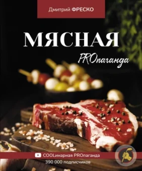 Дмитрий Фреско: Мясная PROпаганда