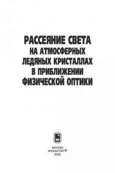 Коношонкин, Кустова, Боровой: Рассеяние света на атмосферных ледяных кристаллах в приближении физической оптики