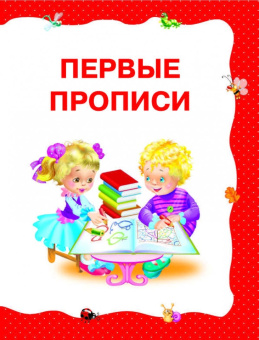 Ткаченко, Тумановская: Учимся читать с 2-х лет. Азбука, букварь, прописи