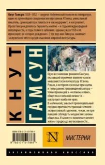 Кнут Гамсун: Мистерии