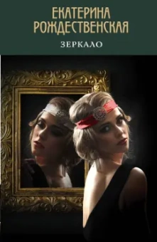 Екатерина Рождественская: Зеркало