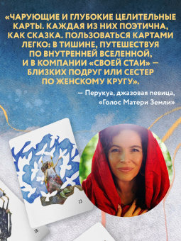 Анна Фенина: Сила стаи. Метафорические карты одной девочки для поддержки на пути к мечтам