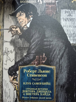 Роберт Стивенсон: Клуб самоубийц. Странная история доктора Джекила и мистера Хайда. Полное собрание малой прозы