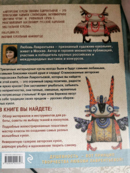 Любовь Лаврентьева: Тряпичные интерьерные куклы. Хранители домашнего очага. Берегини, домовые, дремы