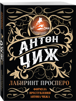 Антон Чиж: Лабиринт Просперо