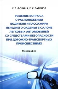 Фокина, Баринов: Решение вопроса о расположении водителя и пассажира переднего сиденья в салоне легковых автомобилей