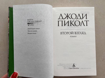 Джоди Пиколт: Второй взгляд