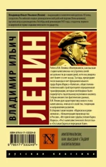Владимир Ленин: Империализм, как высшая стадия капитализма