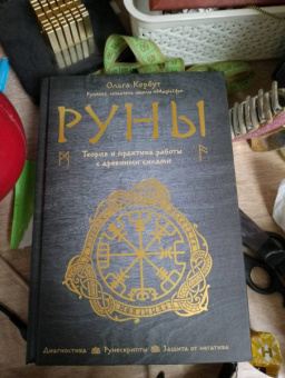 Ольга Корбут: Руны. Теория и практика работы с древними силами