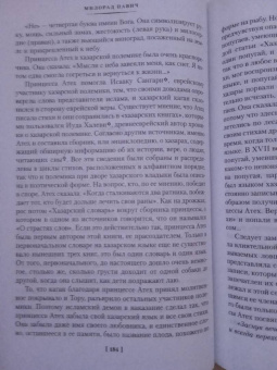 Милорад Павич: Хазарский словарь. Последняя любовь в Константинополе. Пейзаж, нарисованный чаем