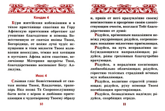 Акафист Пресвятой Богородице в честь иконы Ее "Скоропослушница"