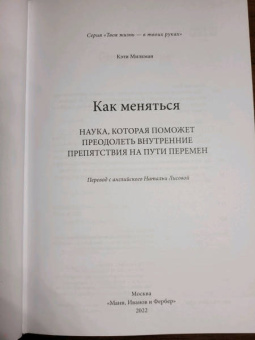 Кэти Милкман: Как меняться. Наука, которая поможет преодолеть внутренние препятствия на пути перемен