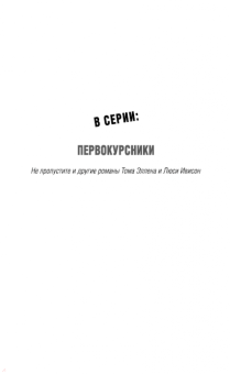 Эллен, Ивисон: Первокурсники