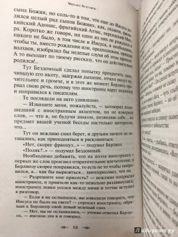 Михаил Булгаков: Мастер и Маргарита