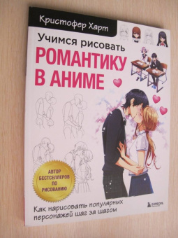 Кристофер Харт: Учимся рисовать романтику в аниме. Как нарисовать популярных персонажей шаг за шагом