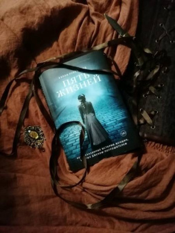 Хэлли Рубенхолд: Пять жизней. Нерассказанные истории женщин, убитых Джеком Потрошителем