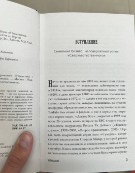Эрин Джаннини: Сверхъестественное. История невероятного путешествия