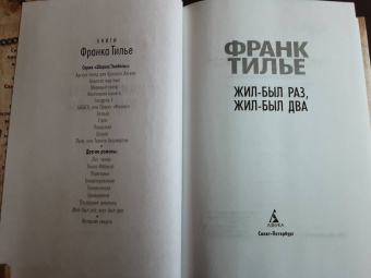 Франк Тилье: Жил-был раз, жил-был два