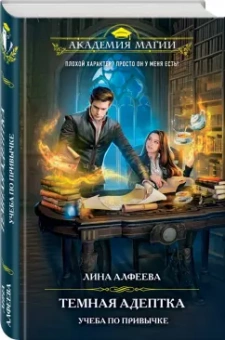 Лина Алфеева: Темная адептка. Книга первая. Учеба по привычке