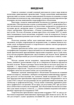 Васьков, Мироненко: Математические основы судовождения. Учебник